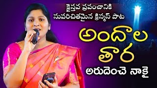 Video thumbnail of "క్రైస్తవ ప్రపంచానికి సుపరిచితమైన క్రిస్మస్ పాట || Andala Tara || Sung by Sis Nissy Paul"