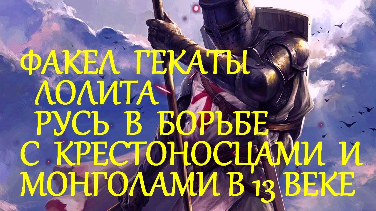 #РУСЬ_В_БОРЬБЕ_С_КРЕСТОНОСЦАМИ_И_МОНГОЛАМИ_В_13_ВЕКЕ_ЗАПИСИ_МОИХ_ЛЕКЦИЙ ...