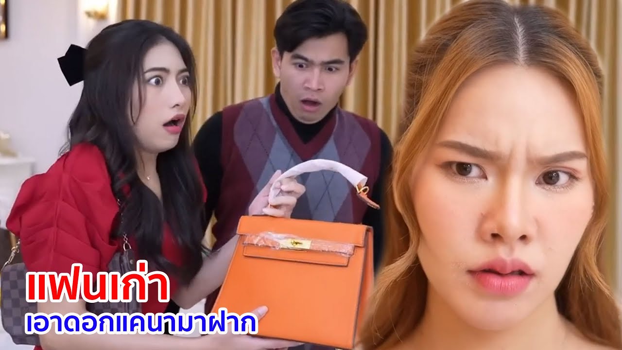 หนังสั้น แฟนเก่า บุญท่วมหัวเอาดอกแคนามาฝาก