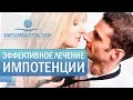 Лечение эректильной дисфункции методом ударно волновой терапии