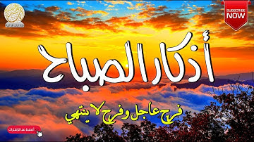 اذكار الصباح حصنك المنيع وحرزك من الشيطان يكفيك الله ويرزقك من حيث لا تحتسب || القارئ محمد هشام