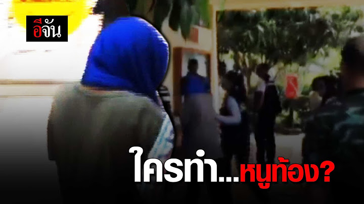 ใครทำหนูท้อง? | อีจัน EJAN