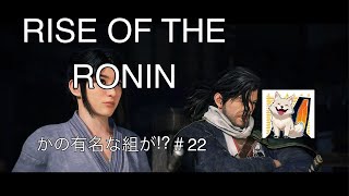 RISE OF THE RONIN プレイ#22