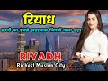            amazing facts about riyadh in hindi