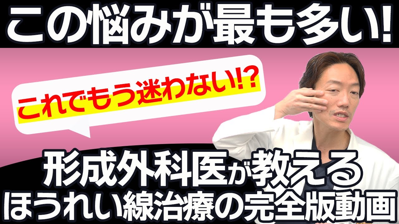 【熱弁!!】誰しも一度は悩んだことのある加齢によるほうれい線の治療について語ります。