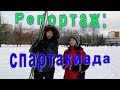 Репортаж: спартакиада-2019 | Екатеринбург Лицей №109