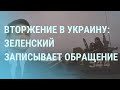 Зеленский и паника. Тысячи гранатометов в Киеве. Боевые вертолеты на границе | УТРО | 20.1.22