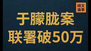 特别节目:于朦胧案最新进展,全球联署突破50万! 特别节目:于朦胧案最新进展,全球联署突破50万!