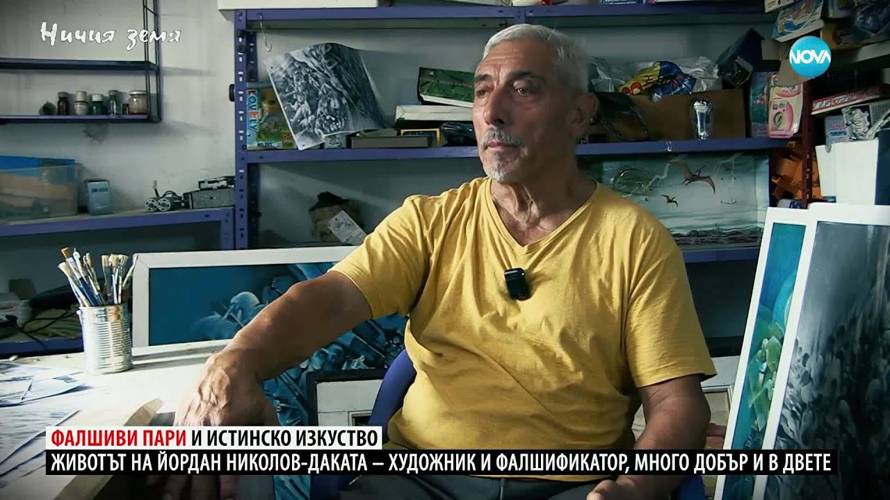 Ничия земя: Фалшиви пари и истинско изкуство  (08.11.2025)