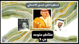 مقاطع منوعة  ( 3 ) اسطورة الفن عيسى الاحسائي