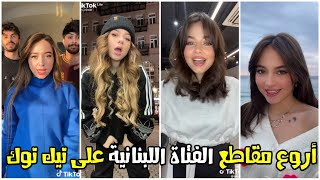 Bessan Ismail - Tik Tok / شاهد أروع مقاطع للفتاة اللبنانية بيسان اسماعيل على تيك توك