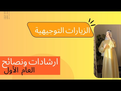 الزيارات التوجيهة للمفتش وأهم الملاحظات