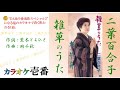 二葉百合子「雑草のうた」歌詞付き・フル