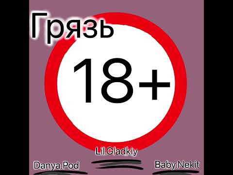 Грязь- Danya.pod, Baby.Nekit, Lil.Gladkiy