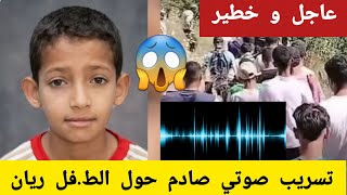حقيقة اختفاء ريان ديلمي وتفاصيل التسجيل الصوتي الصادم الذي هز الجزائر.