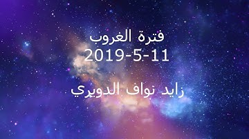 فترة الغروب من الإذاعة الأردنية إذاعة القرآن الكريم بتاريخ 11-5-2019