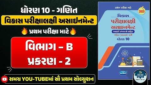 Std 10 maths vikas assignment vibhag B 2025 | dhoran 10 ganit vikas assignment vibhag B ch 2 2025