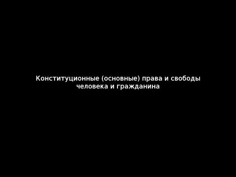 Конституционные (основные) права