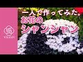 株式会社ユー花園 2018お正月飾り パンダ シャンシャン 一人で作ってみた　#生花祭壇 #FlowerArt