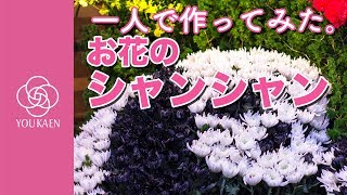 株式会社ユー花園 2018お正月飾り パンダ シャンシャン 一人で作ってみた　#生花祭壇 #FlowerArt