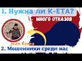 Мошенники среди нас! || Отказы по К-ЕТА|| #2022 #южнаякорея #россия