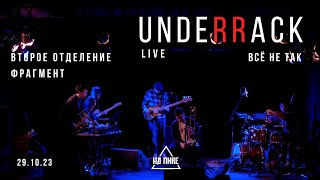 видео: UNDER_RACK | ВСЁ НЕ ТАК | live at DOM | второе отделение, фрагмент | 29.10.23 картинка: UNDER_RACK | ВСЁ НЕ ТАК | live at DOM | второе отделение, фрагмент | 29.10.23
