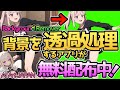 【無料配布】背景透過アプリが無料配布中だぞ！Background Remover＄22→free ※win専用