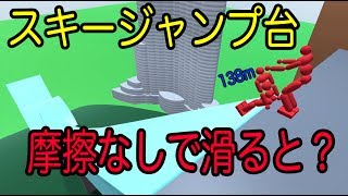 【物理エンジン】スキージャンプ台を摩擦なしで滑ると何m飛べるのか？