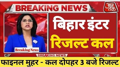 कल इंटर रिजल्ट 3 बजे फाइनल मुहर । bihar inter result final declared । 12th result final 2023