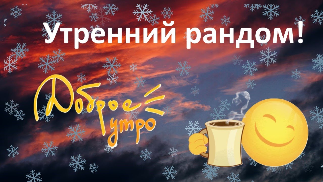 Утренний рандом! WOT Stream/Cтрим! Мир Танков!