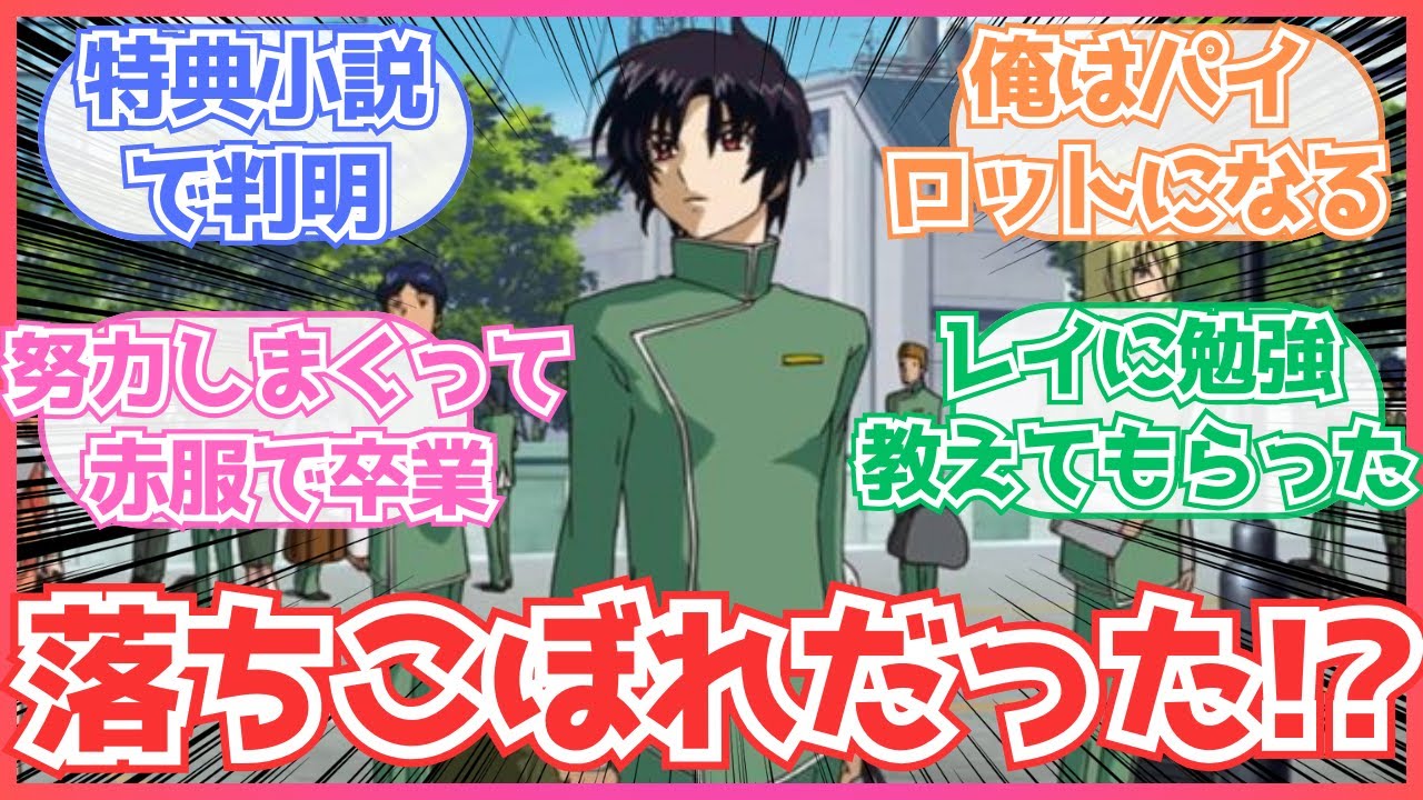 【ガンダムSEEDFREEDOM】「シンの『アカデミー落ちこぼれ設定』について教えて」についての反応集【月光のワルキューレ】