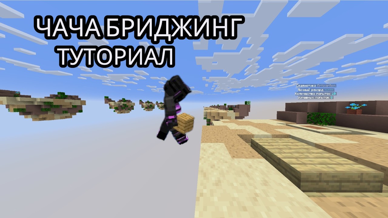 Как строиться ЧАЧА БРИДЖИНГОМ в майнкрафт