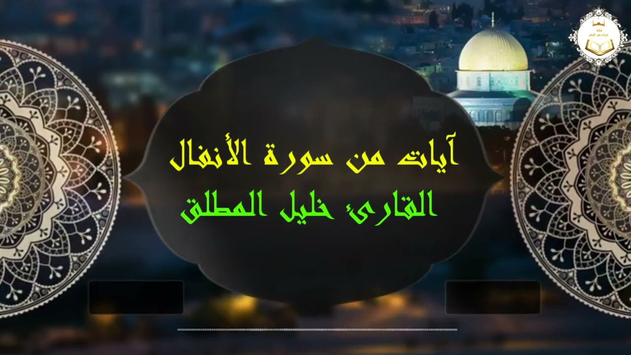 آيات من سورة الأنفال القارئ خليل المطلق