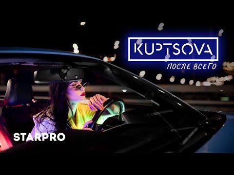 KUPTSOVA - После всего