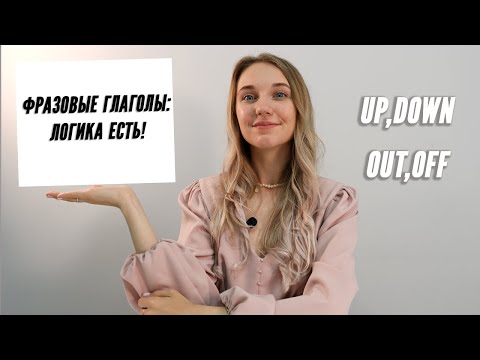 Как  БЫСТРО запоминать фразовые глаголы?
