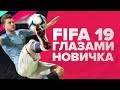 FIFA 19 глазами новичка