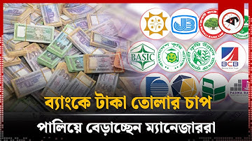 হঠাৎ কেন ব্যাংক থেকে টাকা তুলে নিচ্ছেন গ্রাহকরা | Withdraw Money From Bank | Kalbela