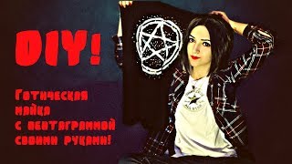 GOTHIC DIY|ГОТИЧЕСКАЯ МАЙКА С ПЕНТАГРАММОЙ СВОИМИ РУКАМИ| GOTHIC DIY|ГОТИЧЕСКАЯ МАЙКА С ПЕНТАГРАММОЙ СВОИМИ РУКАМИ|