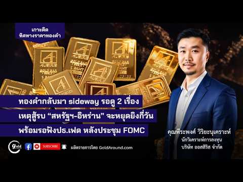 เกาะติดทิศทางราคาทองคำวันนี้ 27 ก.ค.69 | พูดคุยกับ คุณพีระพงศ์ วิริยะนุเคราะห์ บจ.ออสสิริส