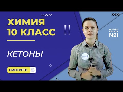 Кетоны. Урок 20. Химия 10 класс