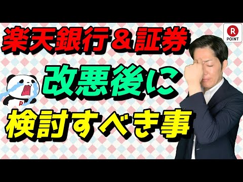 楽天銀行＆楽天証券の改悪後に検討すべき事｜マネーブリッジ･投信残高ポイント･楽天クレカ(1%)vsSBI三井住友クレカ(0.5%)＋投信マイレージ