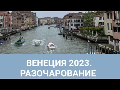 ВЕНЕЦИЯ 2023. ПОЛНОЕ РАЗОЧАРОВАНИЕ. ШОКИРУЮЩИЕ ЦЕНЫ НА ПРОЕЗД И ГАНДОЛЫ. ИТАЛИЯ 2023.