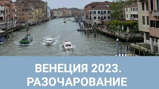 ВЕНЕЦИЯ 2023. ПОЛНОЕ РАЗОЧАРОВАНИЕ. ШОКИРУЮЩИЕ ЦЕНЫ НА ПРОЕЗД И ГАНДОЛЫ. ИТАЛИЯ 2023.