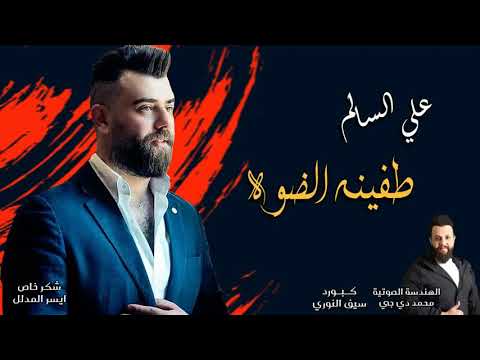 علي سالم طفينه الضوه حفلة تشلع شلع 2021