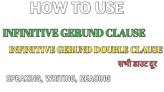 HOW TO USE INFINITIVE GERUND CLAUSE l INFINITIVE GERUND DOUBLE CLAUSE IN ENGLISH SPEAKING