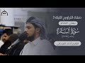 صلاة التراويح الليلة 3 رمضان 1447هـ جامع السنة شبوة عتق القارئ أحمد المزجاجي