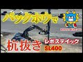 バックホウ杭抜機　　レボスティック　SL400