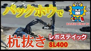 バックホウ杭抜機　　レボスティック　SL400