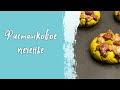 Печенье фисташковое с миндалем/ Вкусное и простое печенье/ Рецепт приготовления в домашних условиях