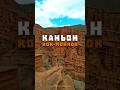 Каньон Кок-Мойнок. Кыргызстан.